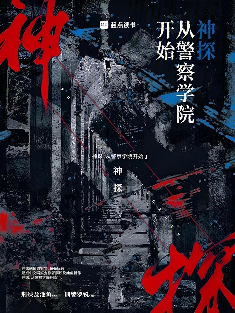 神探：从警察学院开始
