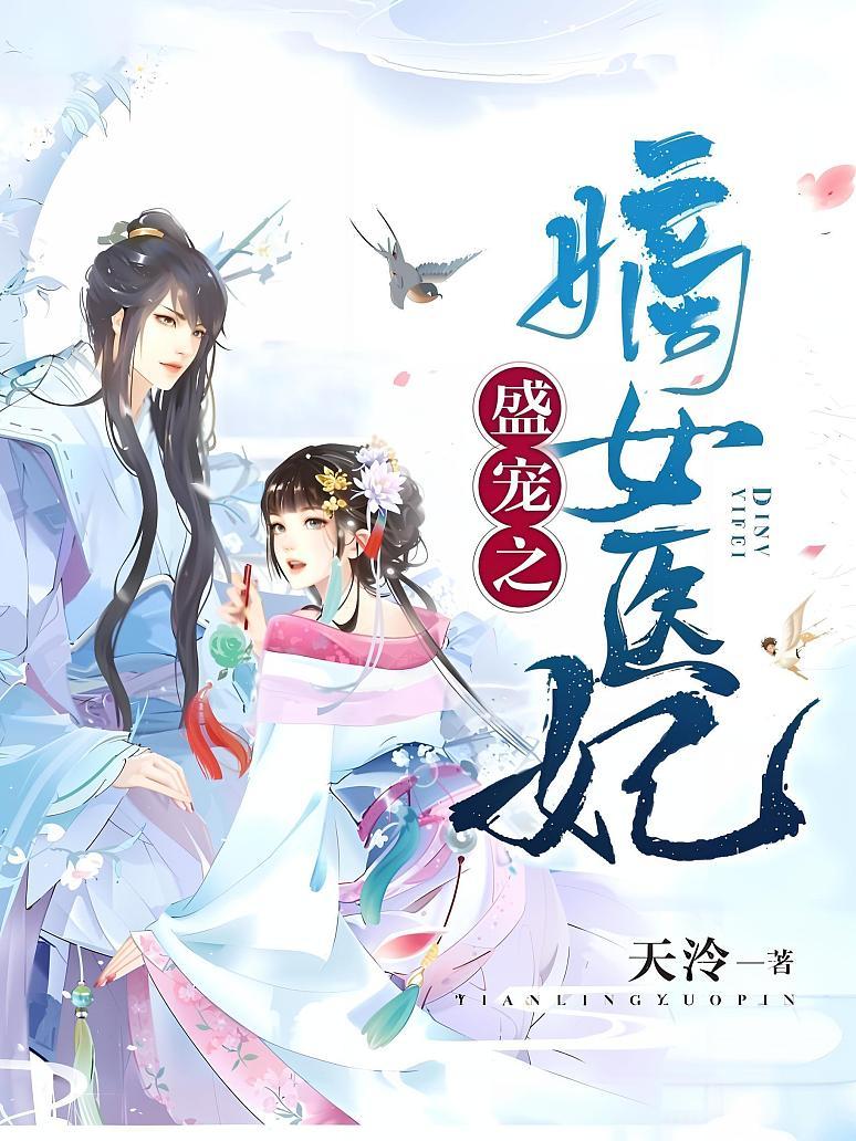 盛宠之嫡女医妃
