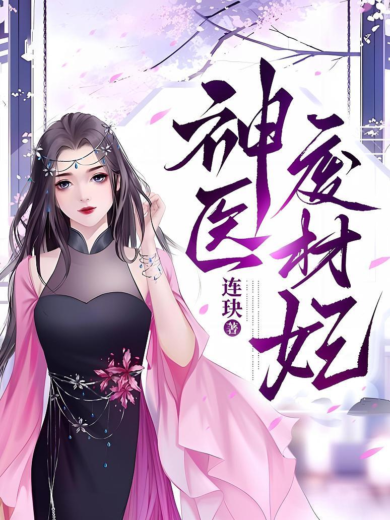 神医废材妃
