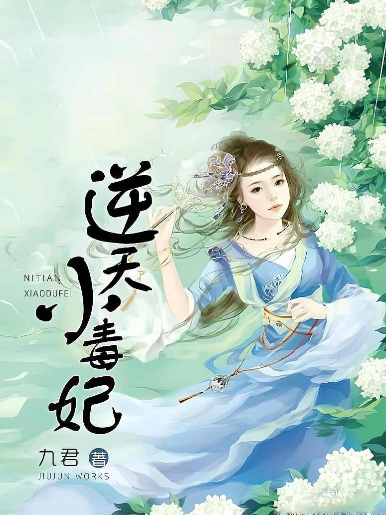 逆天小毒妃