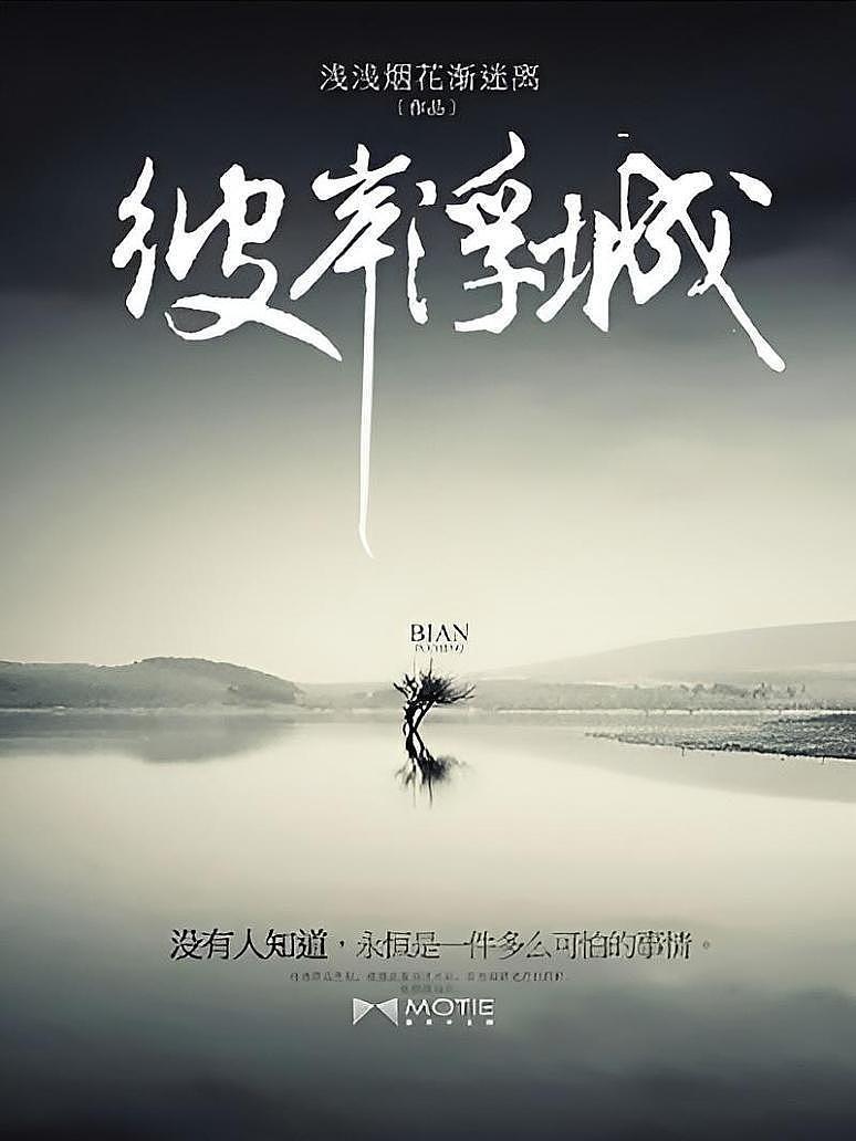 彼岸浮城