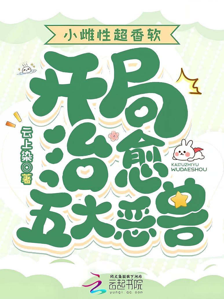 小雌性超香软，开局治愈五大恶兽