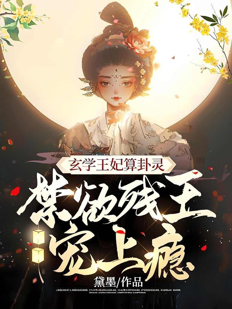 玄学王妃算卦灵，禁欲残王宠上瘾