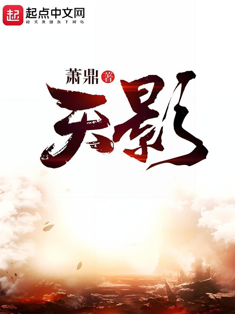 天影
