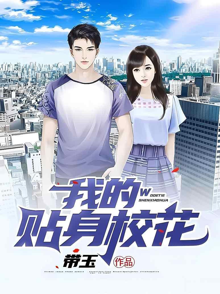 我的贴身校花