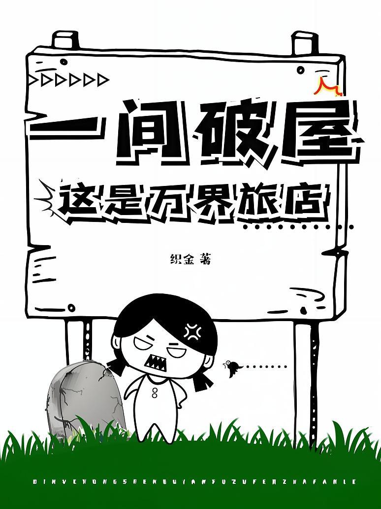 一间破屋？这是万界旅店！