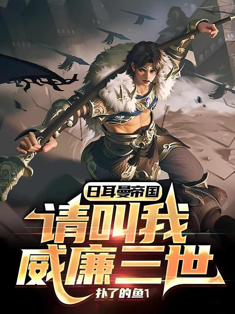 日耳曼帝国：请叫我威廉三世
