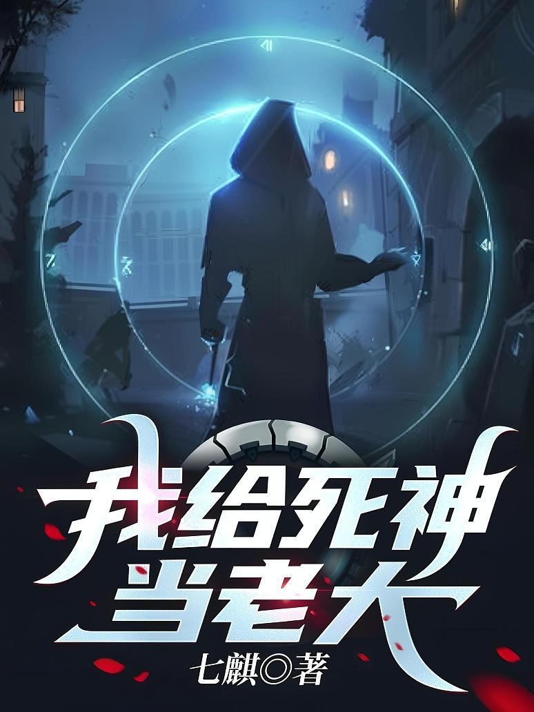 我给死神当老大
