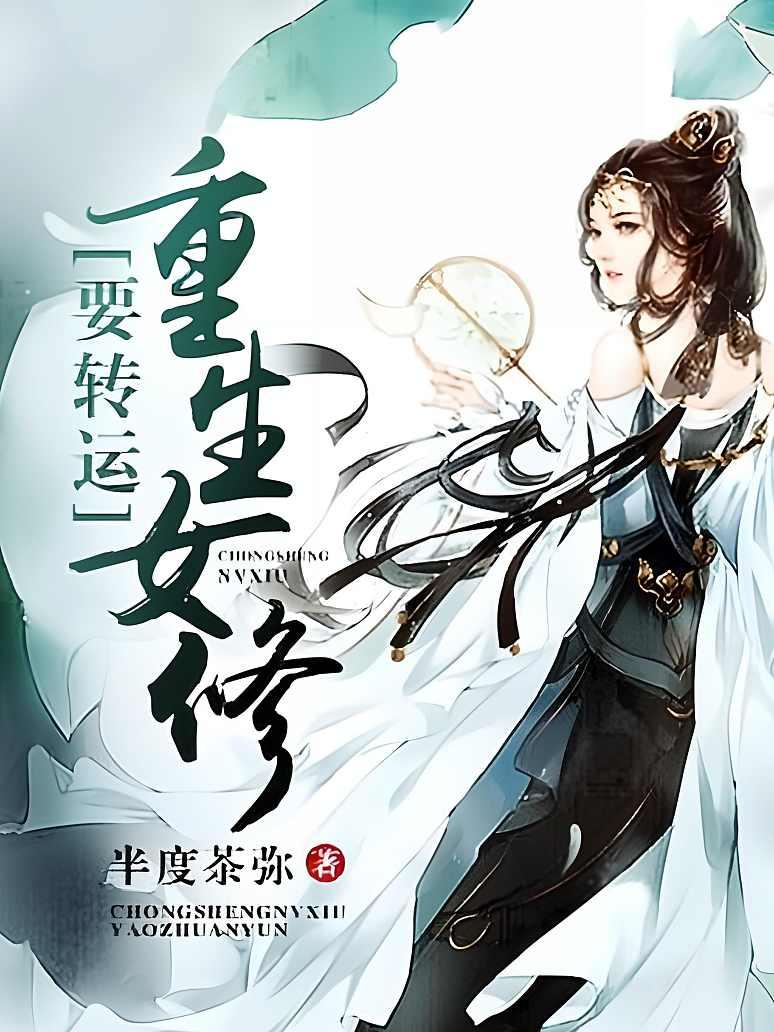 重生女修要转运