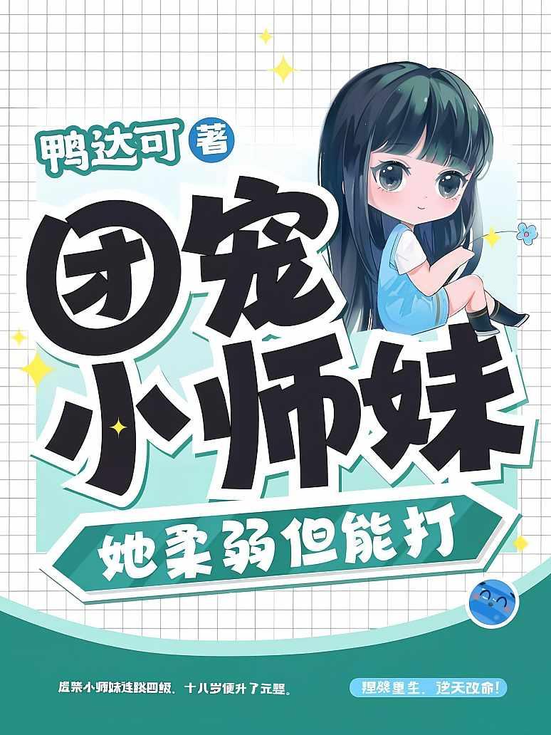 团宠小师妹她柔弱但能打