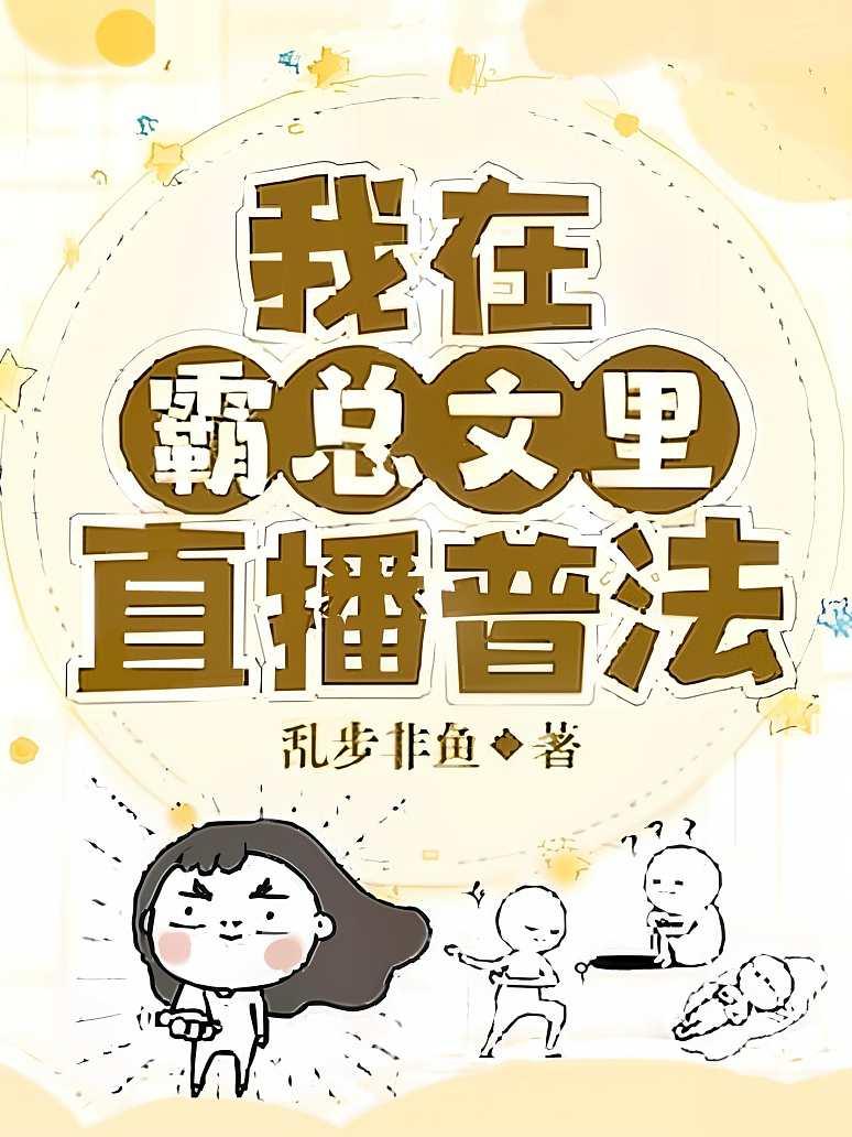 我在霸总文里直播普法