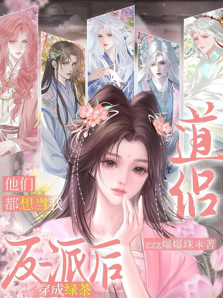 穿成绿茶反派后，他们都想当我道侣