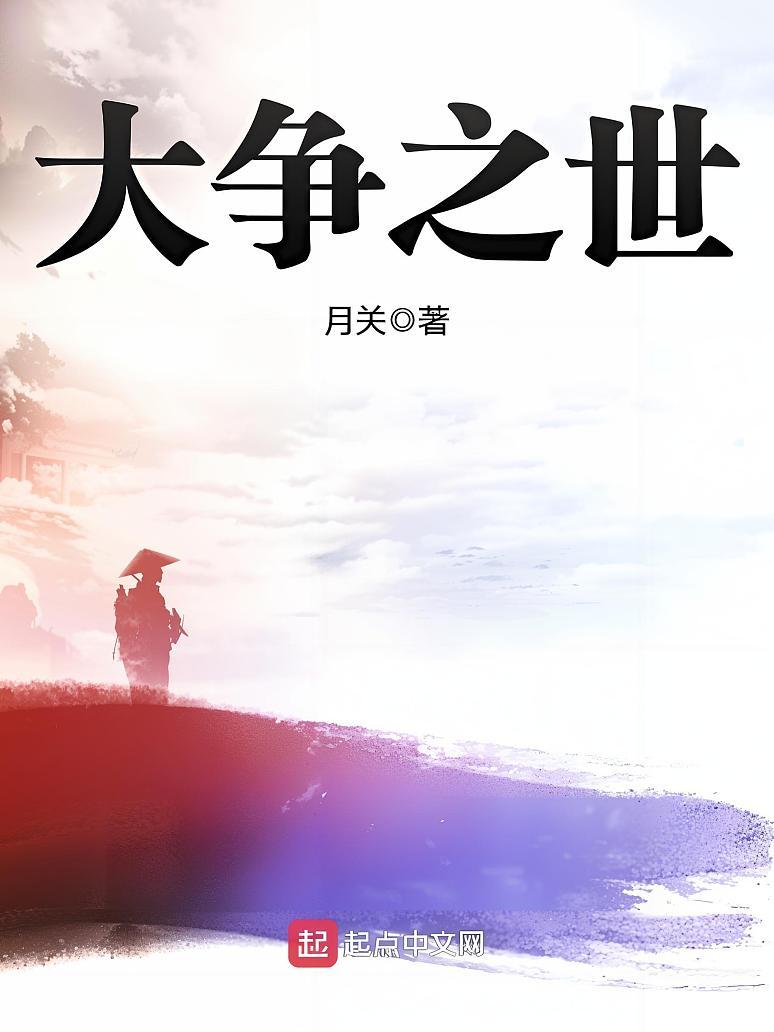 大争之世