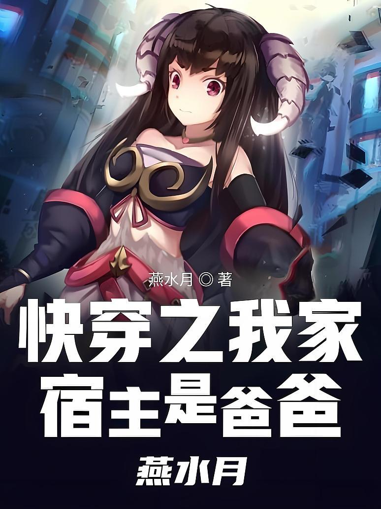 快穿之我家宿主是爸爸