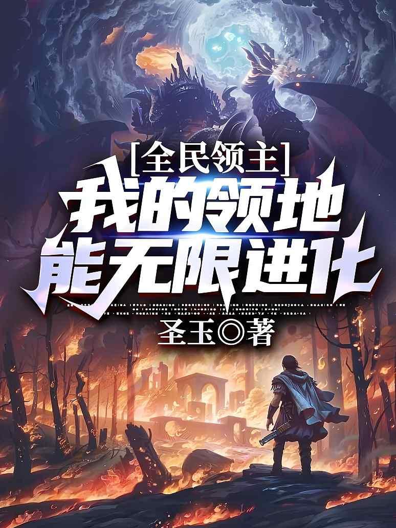 全民领主：我的领地能无限进化