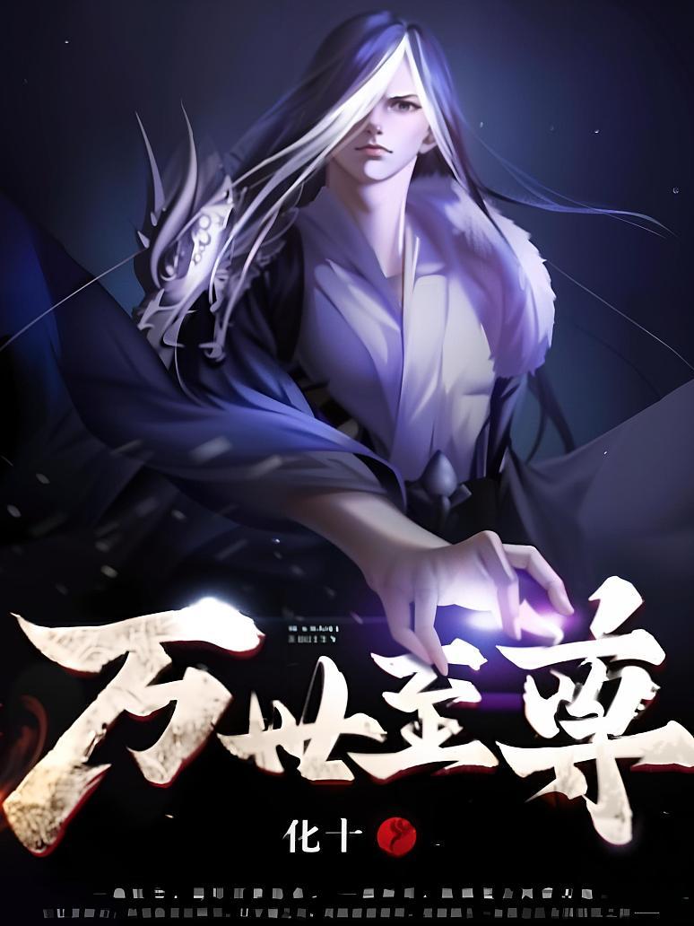 万世至尊