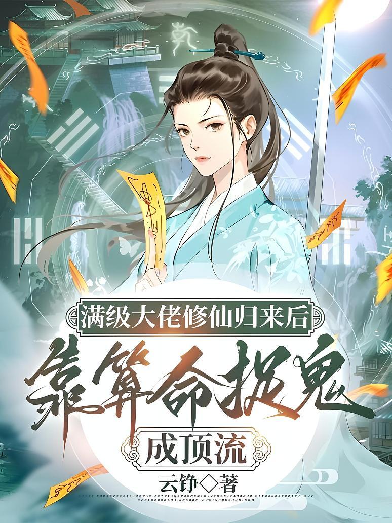 满级大佬修仙归来后，靠算命捉鬼成顶流