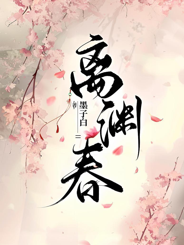 离渊春