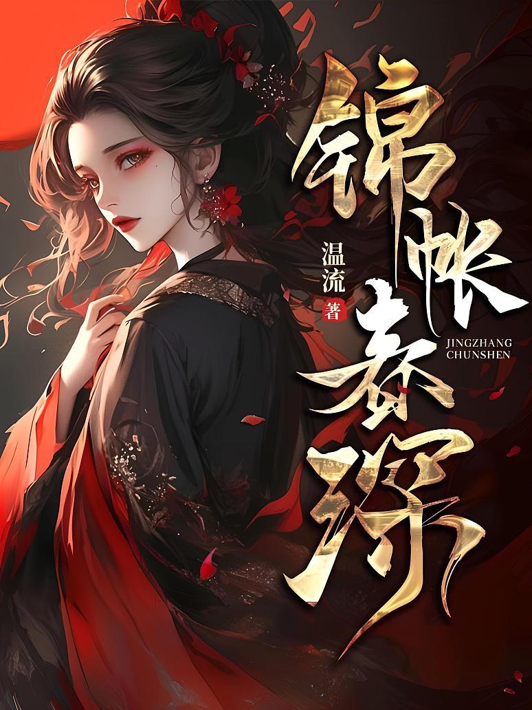 锦帐春深