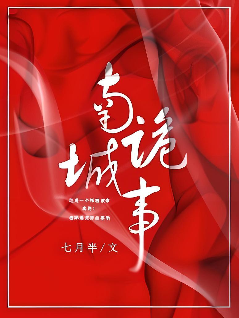 南城诡事
