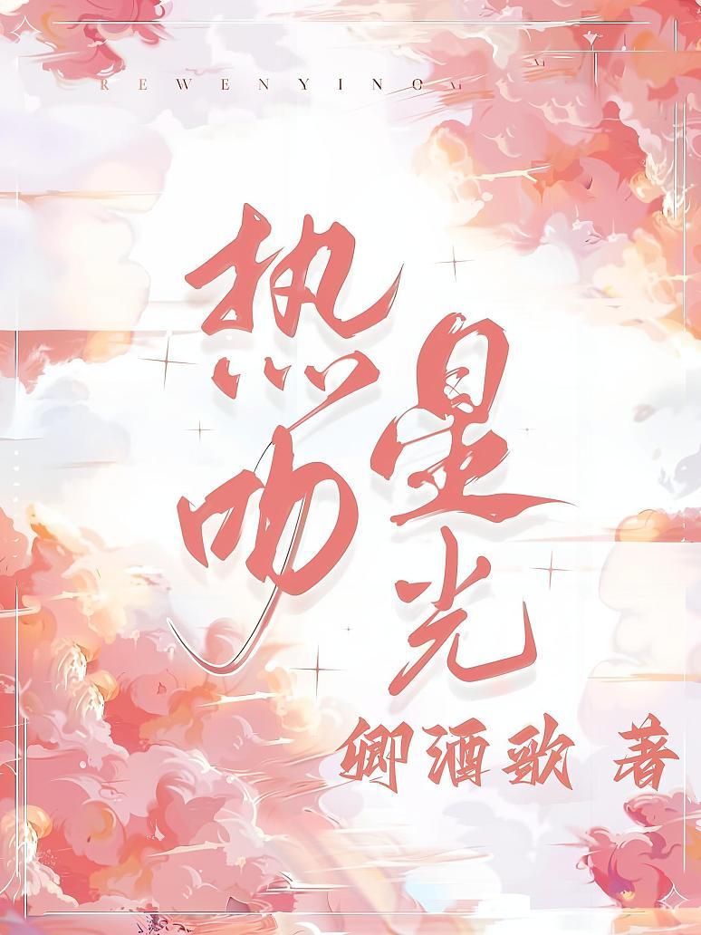热吻星光