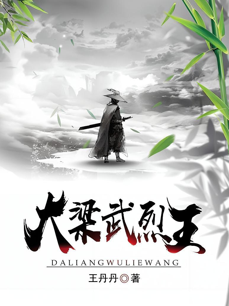 大梁武烈王
