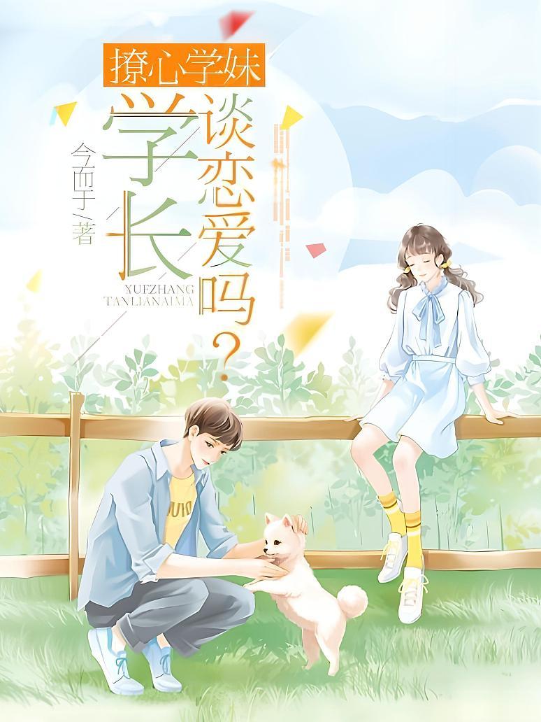 撩心学妹：学长谈恋爱吗？