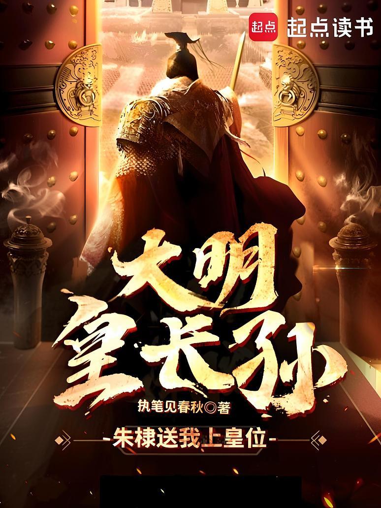 大明皇长孙！