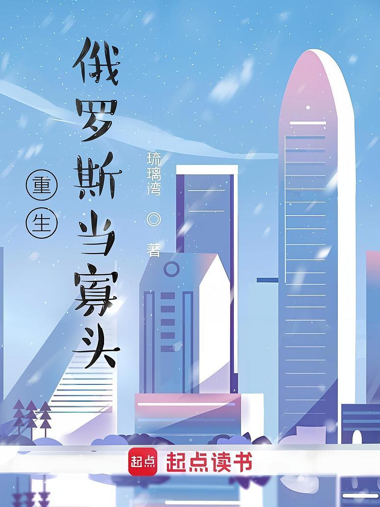 重生俄罗斯当寡头