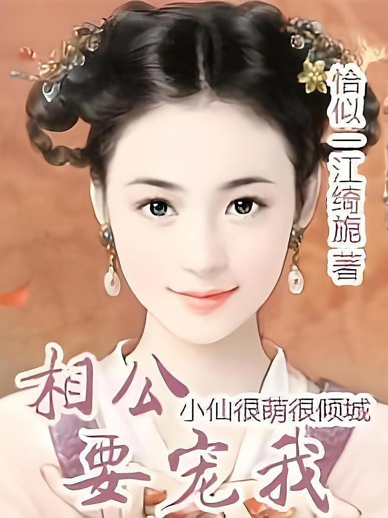 小仙很萌很倾城：相公，要宠我