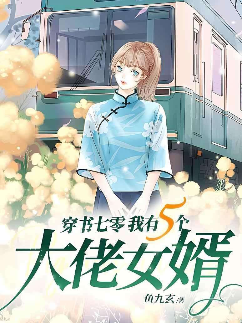 穿书七零我有五个大佬女婿