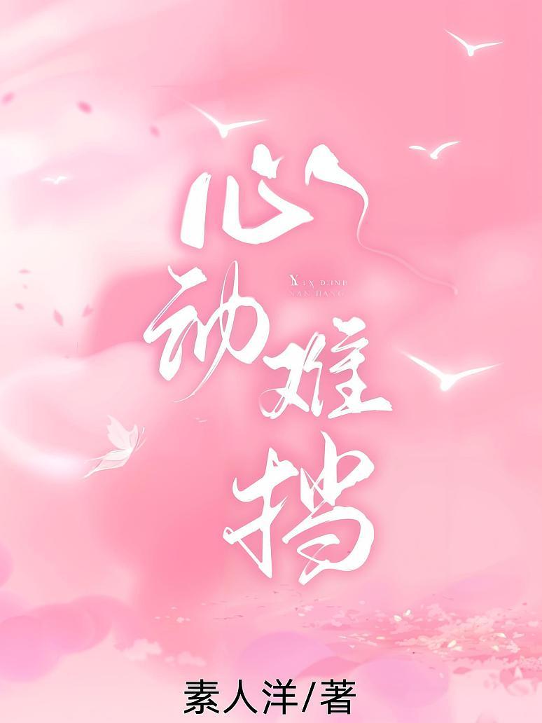 心动难挡
