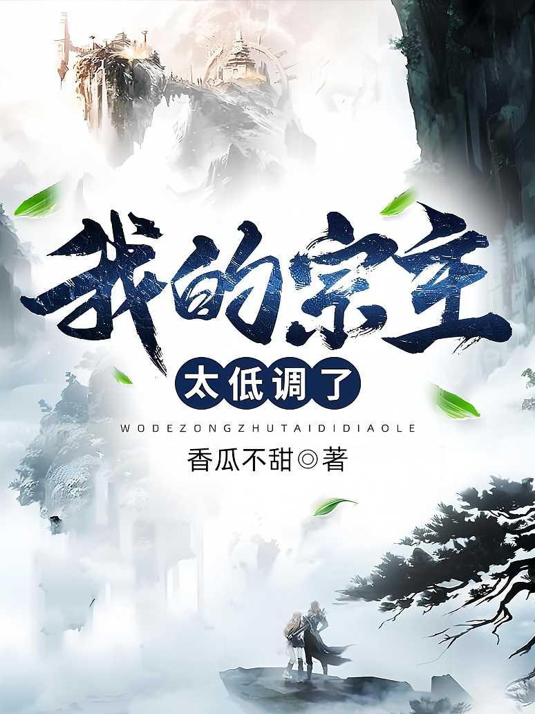我的宗主太低调了