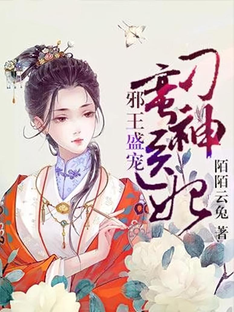 邪王盛宠：刁蛮神医妃