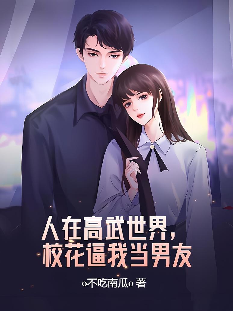 人在高武世界，校花逼我当男友