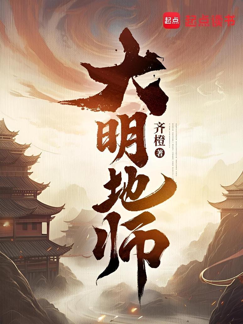 大明地师