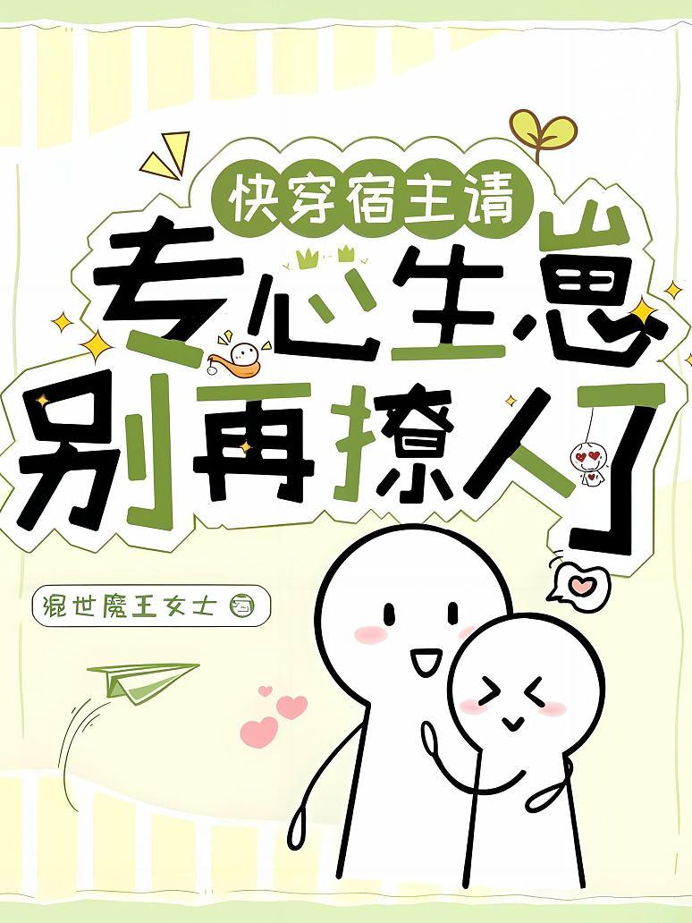 快穿：宿主请专心生崽，别再撩人了