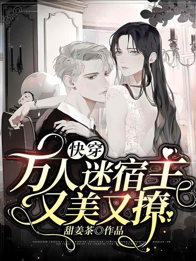 快穿：万人迷宿主又美又撩