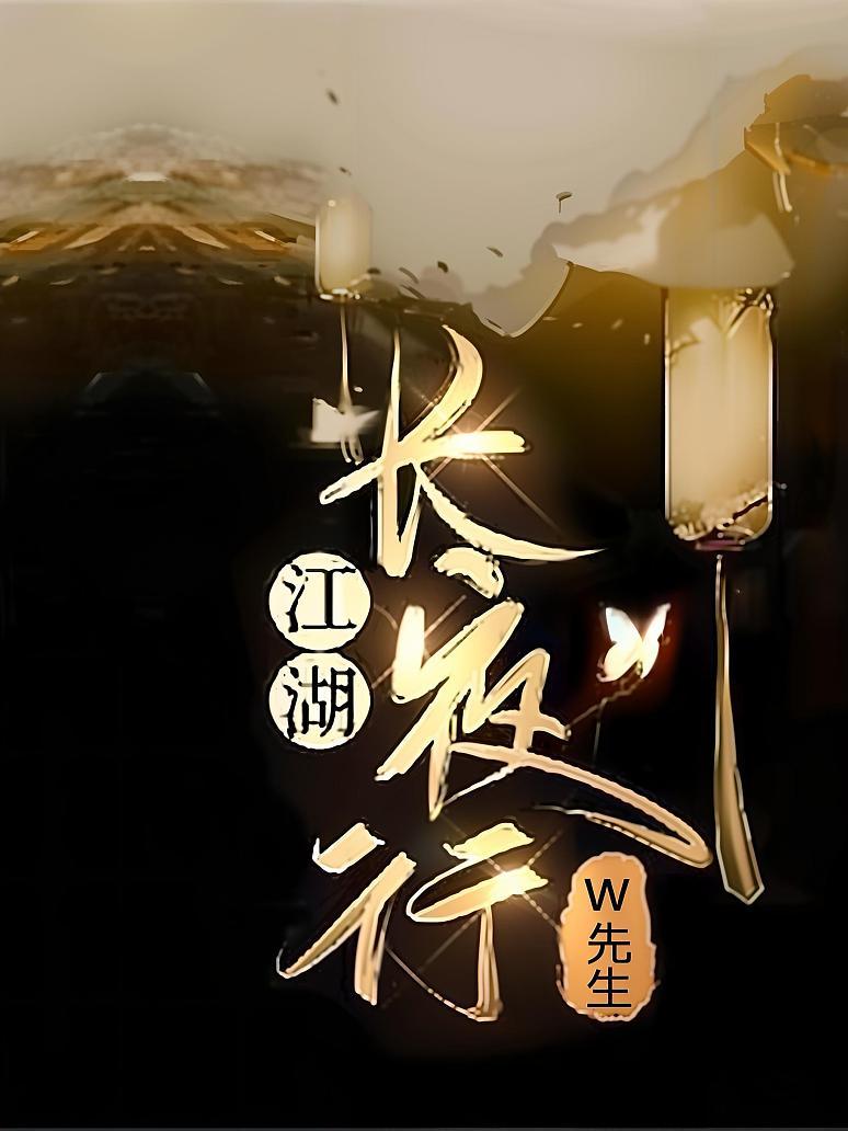 江湖长夜行