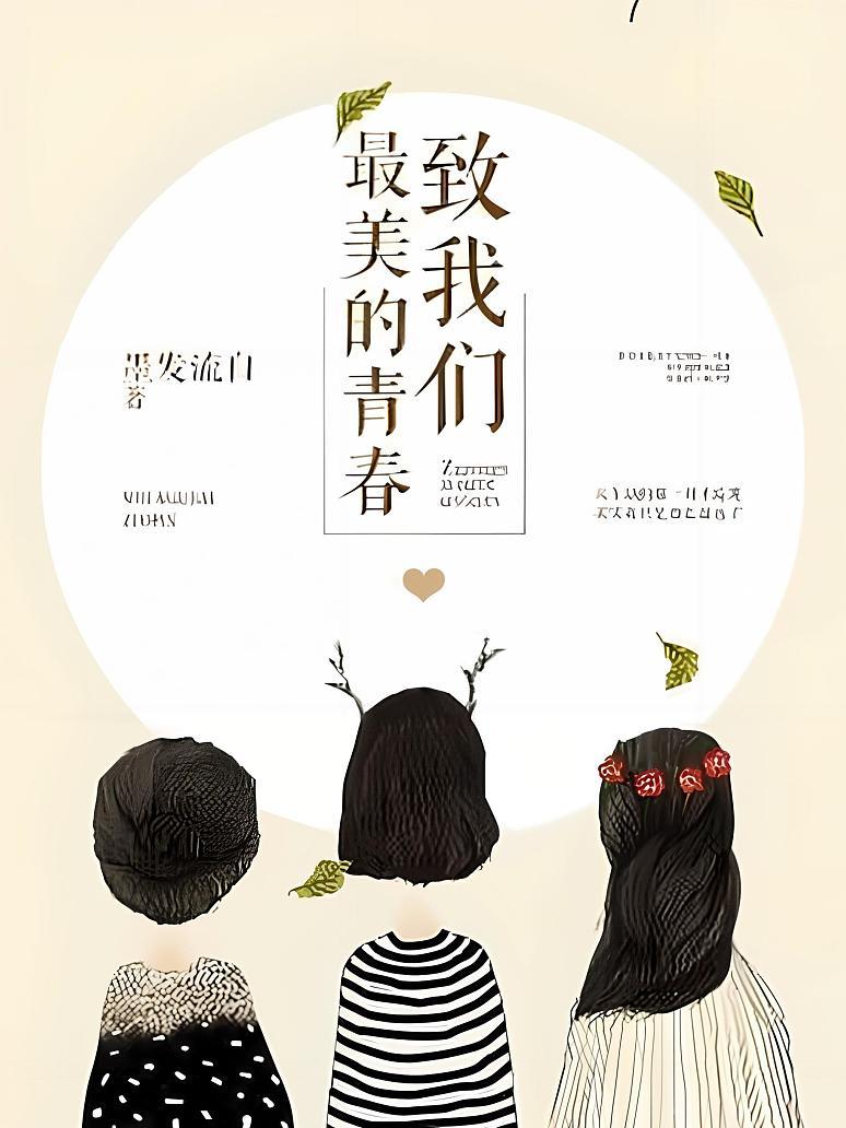 致我们最美的青春