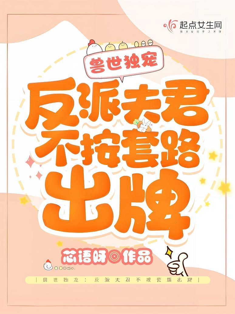 兽世独宠：反派夫君不按套路出牌