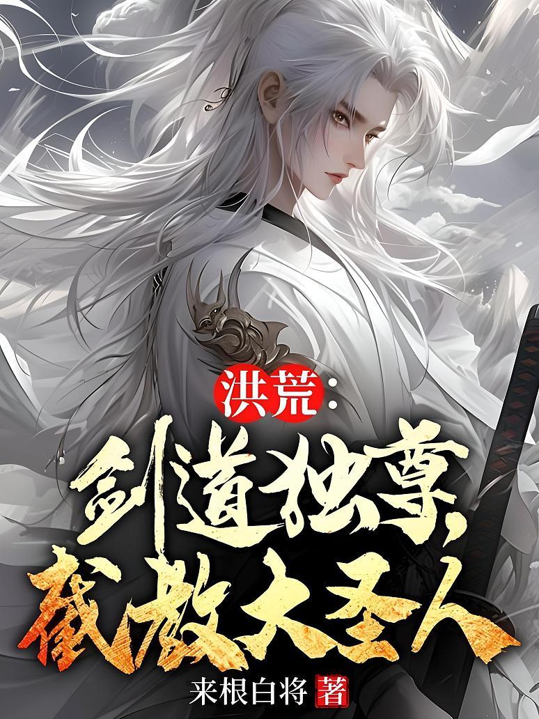 洪荒：剑道独尊，截教大圣人