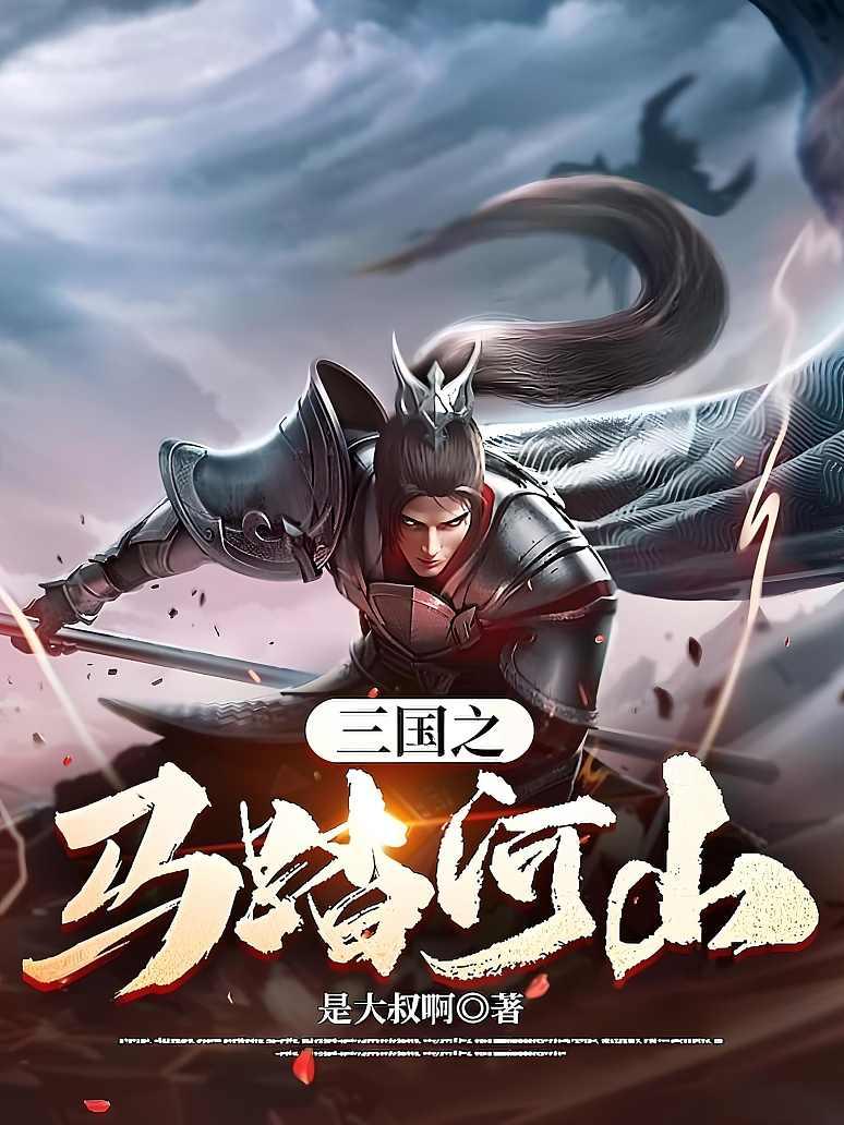 三国之马踏河山