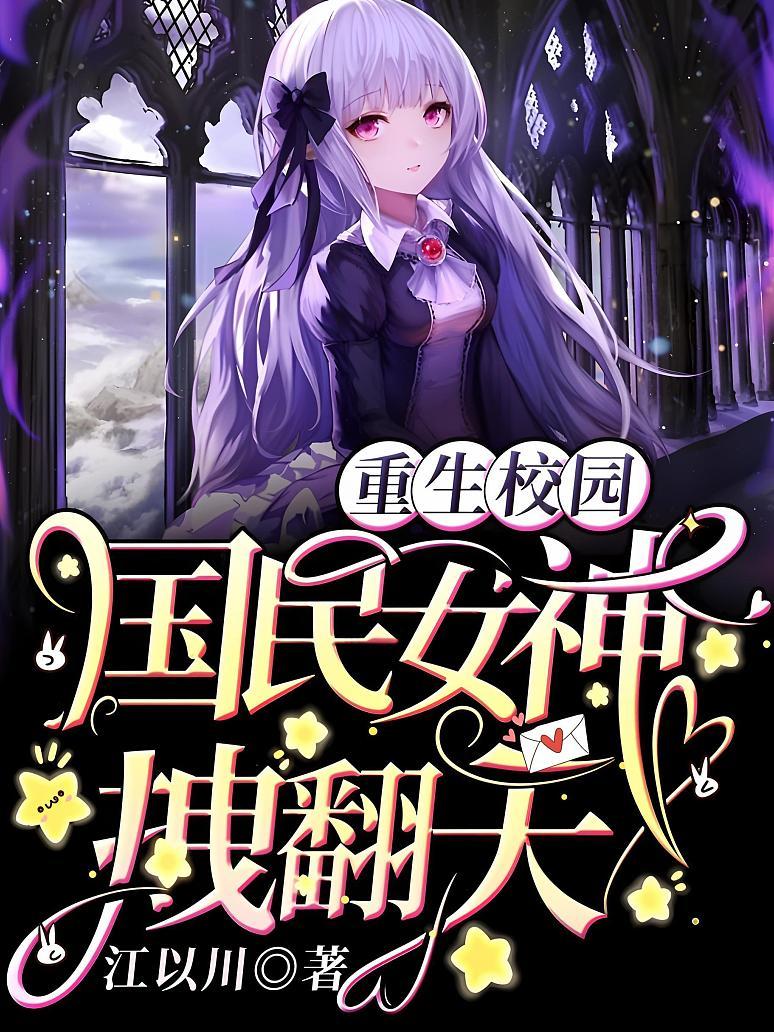 重生校园：国民女神拽翻天！