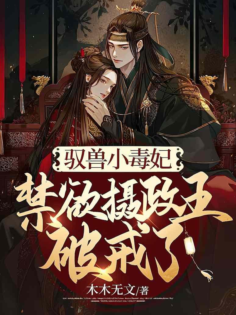 驭兽小毒妃，禁欲摄政王破戒了