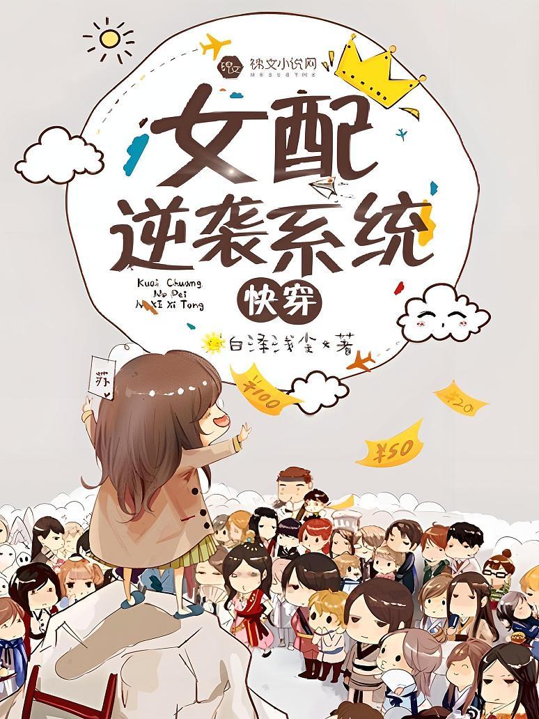 女配逆袭系统[快穿]