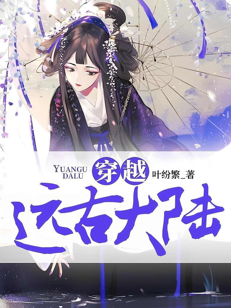 穿越远古大陆