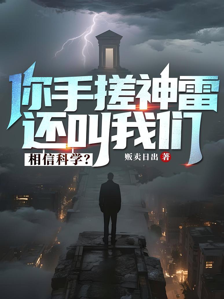 你手搓神雷，还叫我们相信科学？