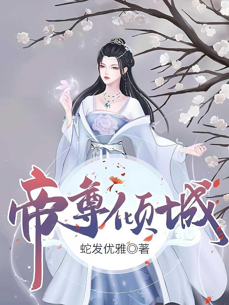 帝尊倾城