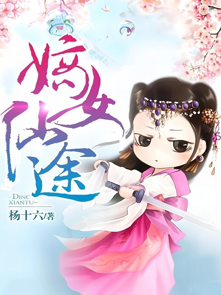 嫡女仙途